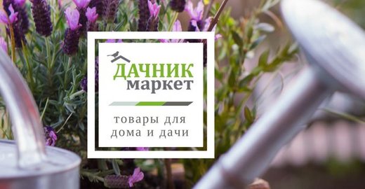 Дачник маркет москва Дачник маркет москва