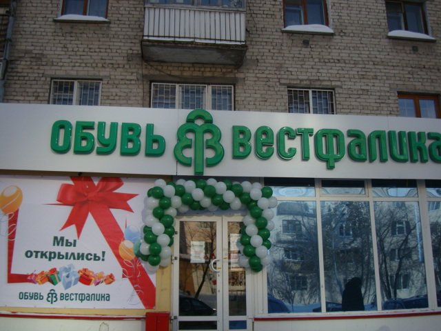 Вестфалика Саранск Адреса Магазинов