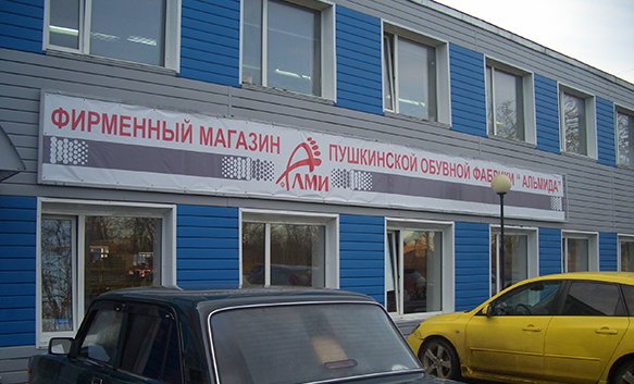 Обувной Магазин Алми