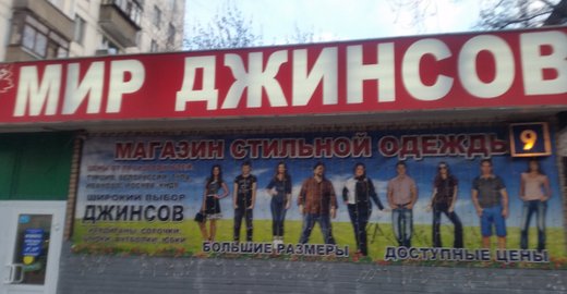 Мир джинсов