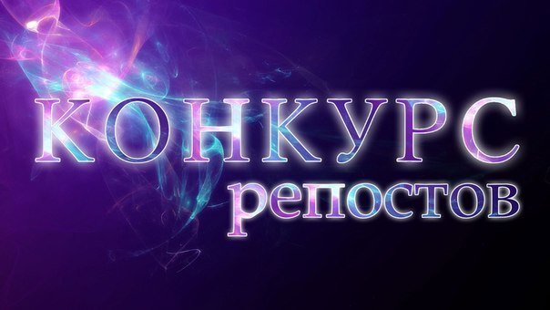 Картинки для конкурса репостов Картинки для конкурса репостов