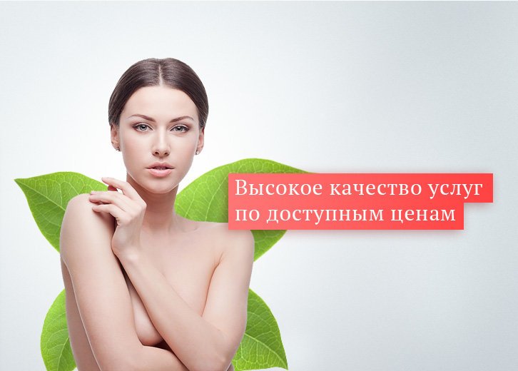 Красота доступна вам Красота доступна вам