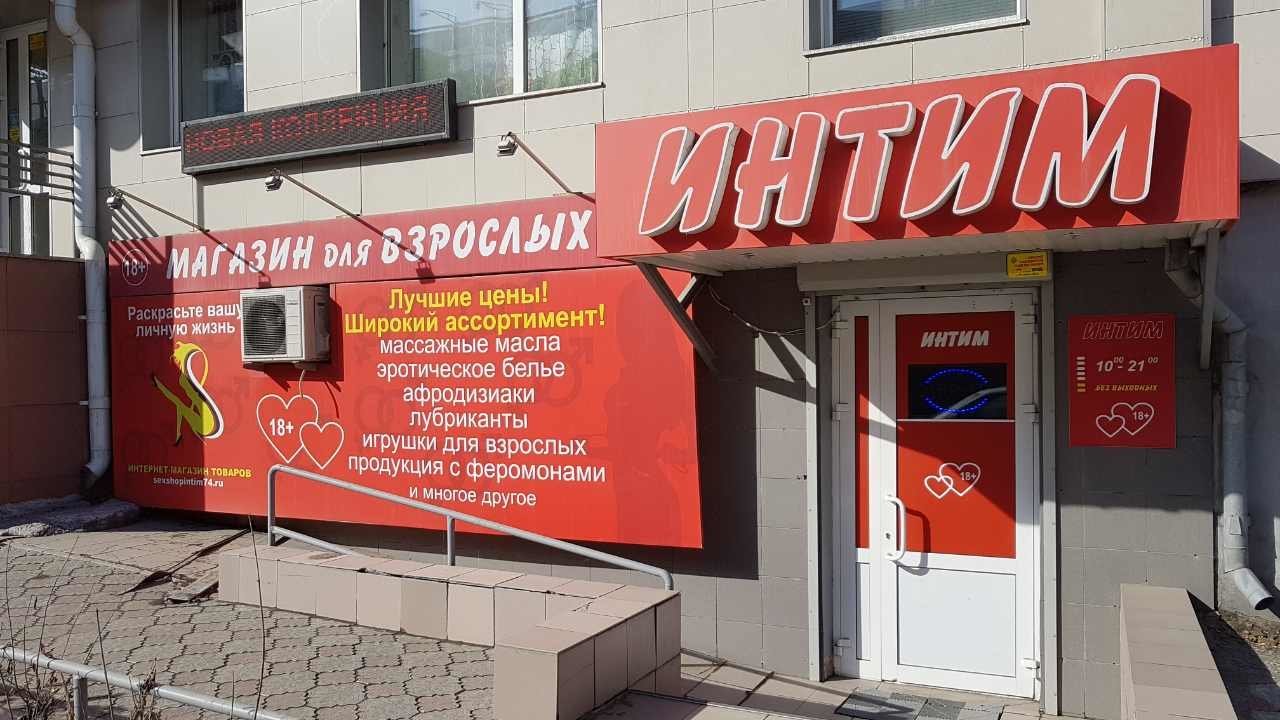 Челябинск Товары Секс Шопа