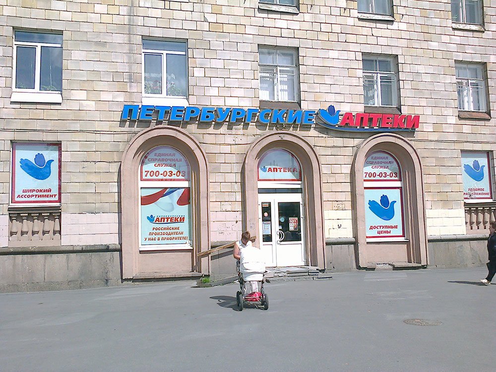 Петербургская Аптека На Серебристом