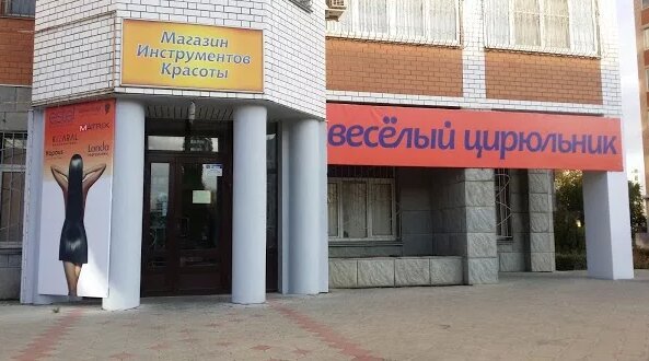Магазин Цирюльник Волгоград