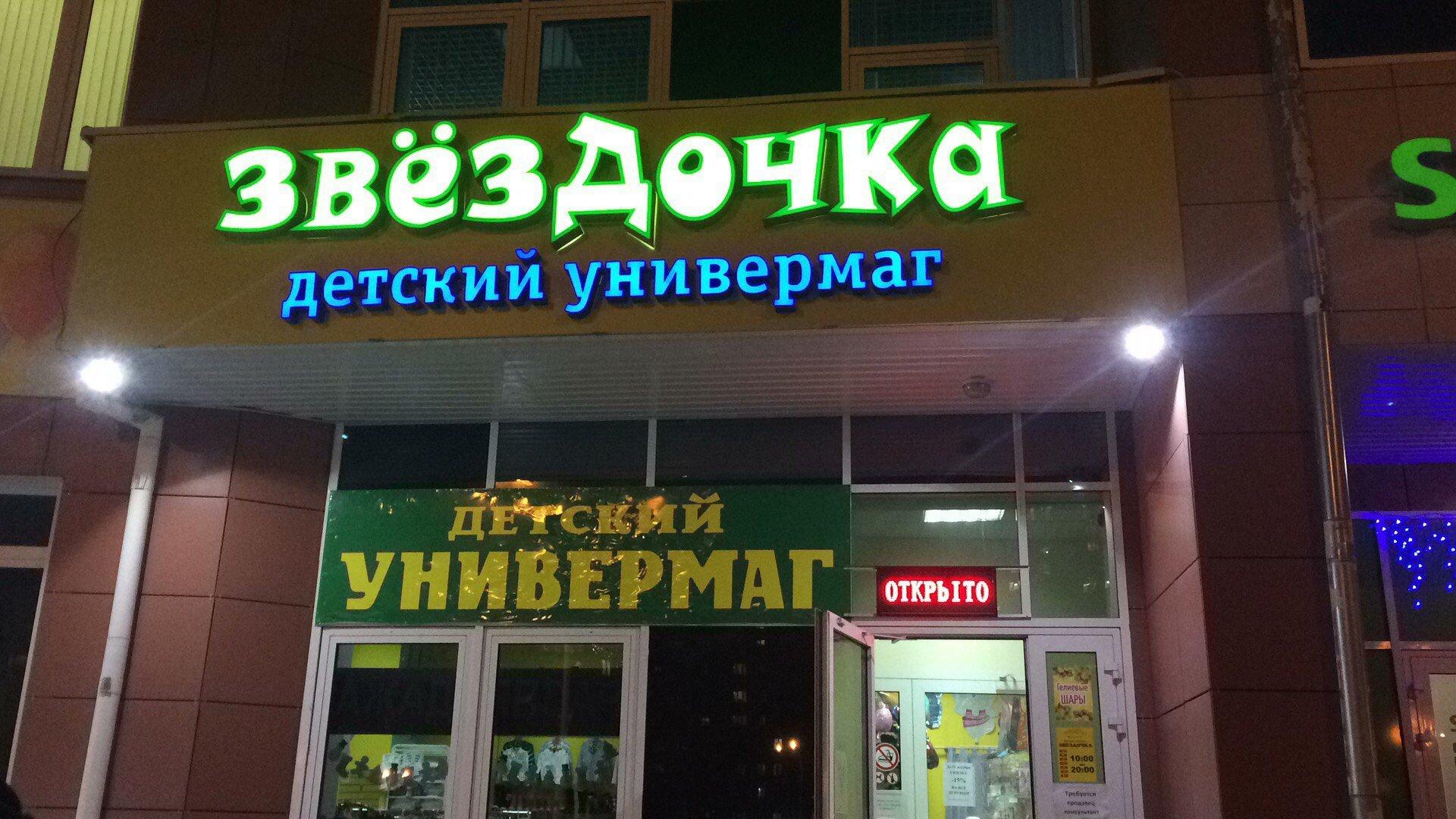 Детский Магазин Звездочка Краснодар Детский Магазин Звездочка Краснодар