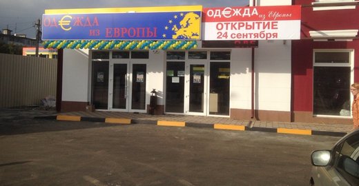 Одежда из европы на румянцева Одежда из европы на румянцева