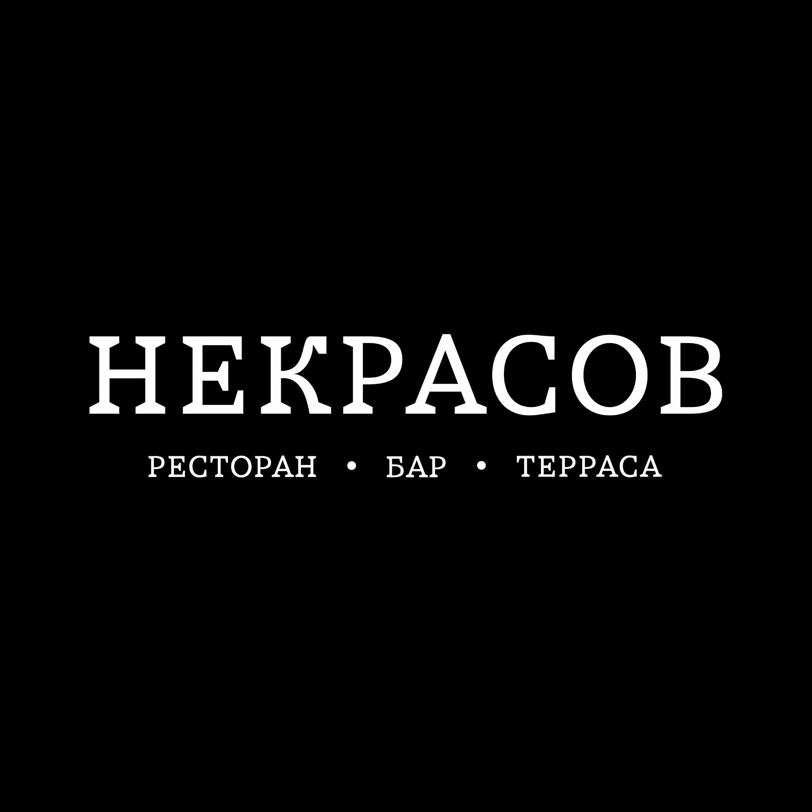 Ресторан некрасов московская ул 47 фото
