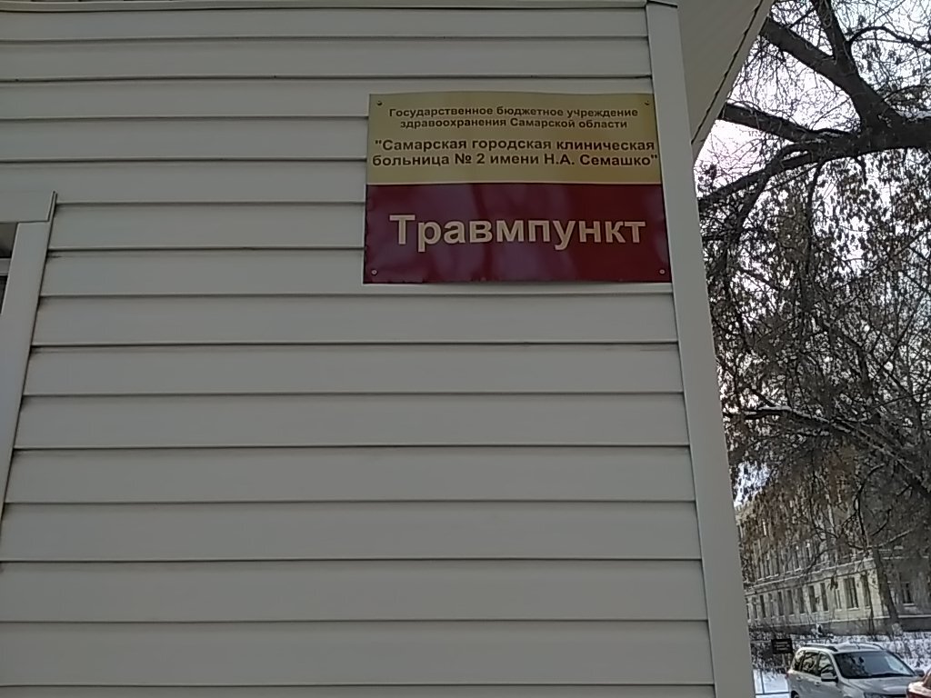 Самарская городская клиническая больница №2 им. Н.А. Семашко: сеть из 2  медицинских центров в Самаре рядом со мной: адреса на карте, отзывы, цены –  Zoon.ru