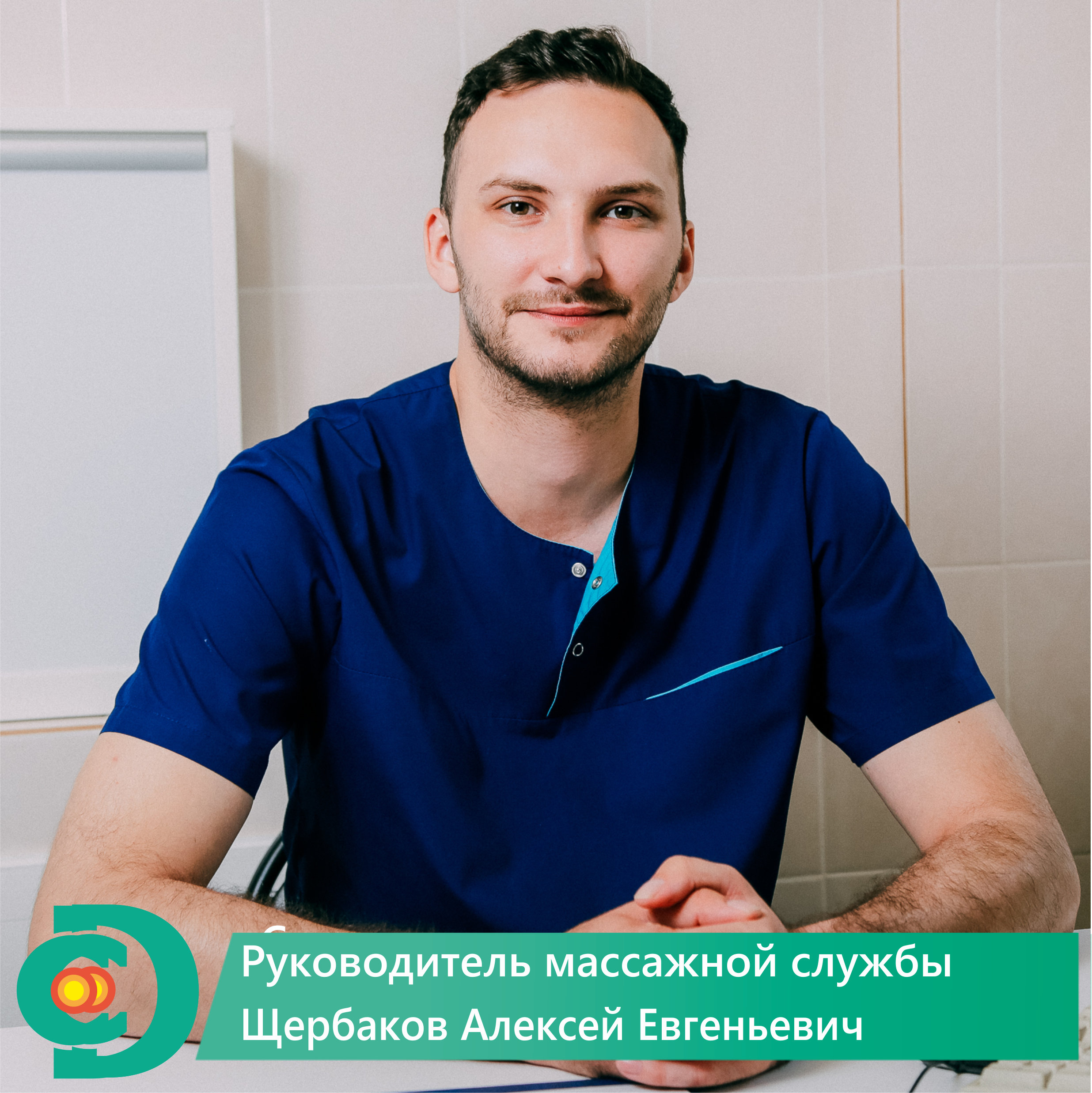 Щербаков Алексей Евгеньевич – массажист – 8 отзывов о специалисте по  красоте – Саратов – Zoon.ru