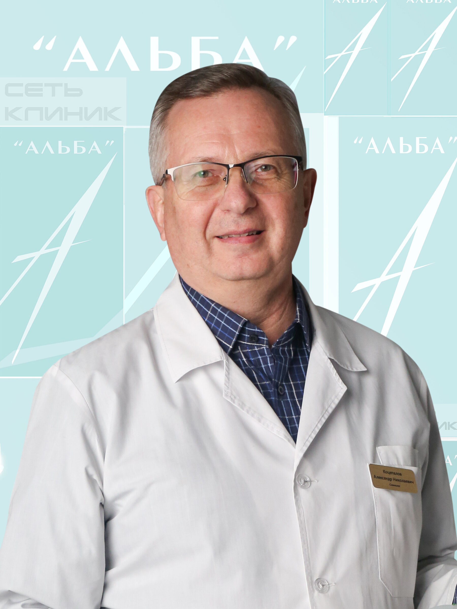 Александр Николаевич Коцепалов