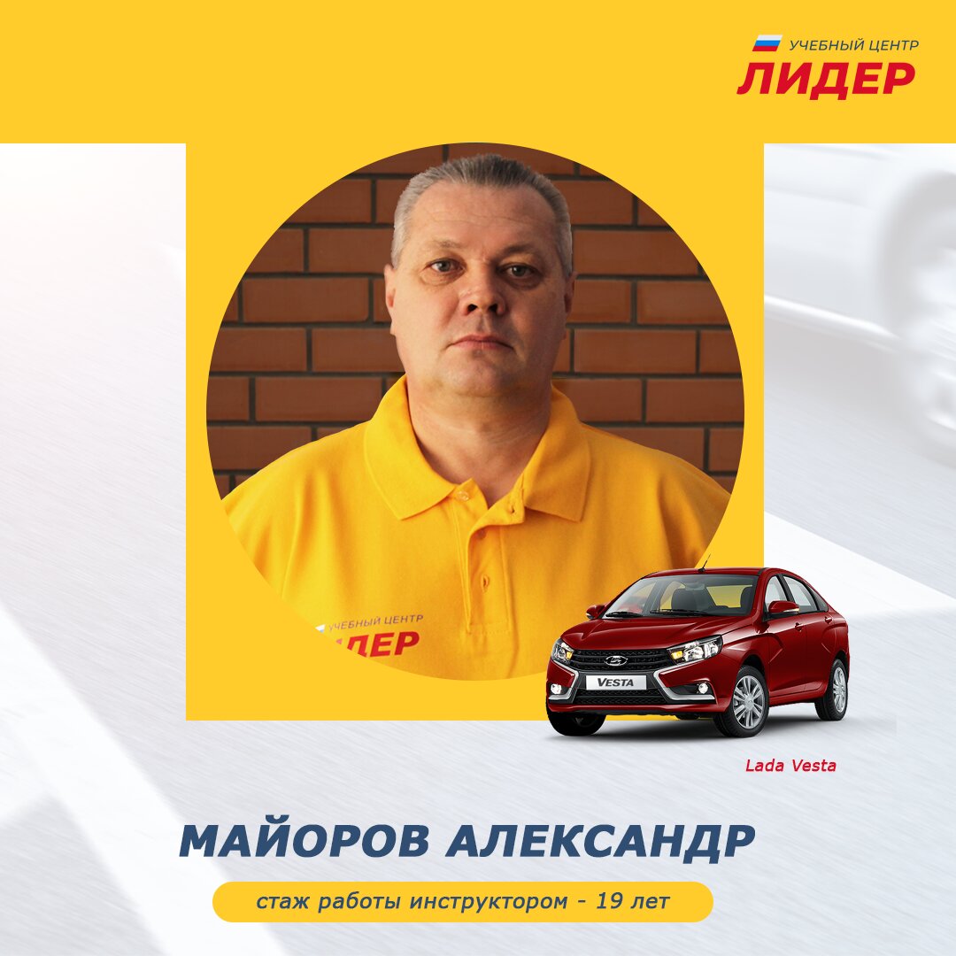 Майоров Александр Иванович – автоинструктор – 1 отзыв об автоинструкторе –  Челябинск – Zoon.ru