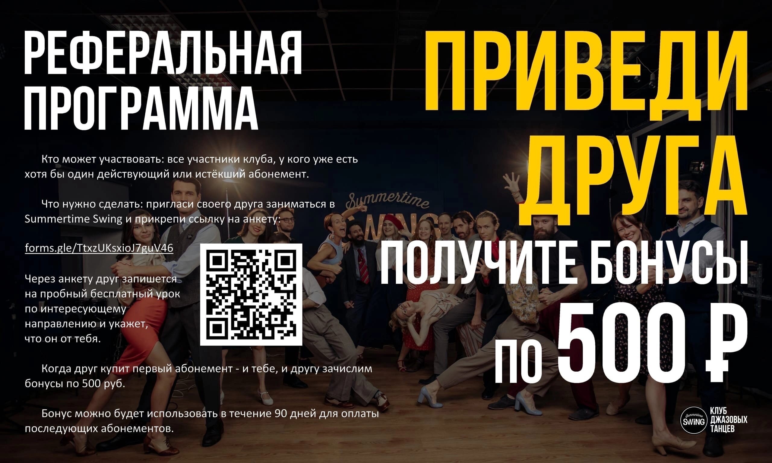 Приведи друга — получите бонусы по 500 руб. в школе танцев Summertime swing  school в Санкт-Петербурге - Zoon