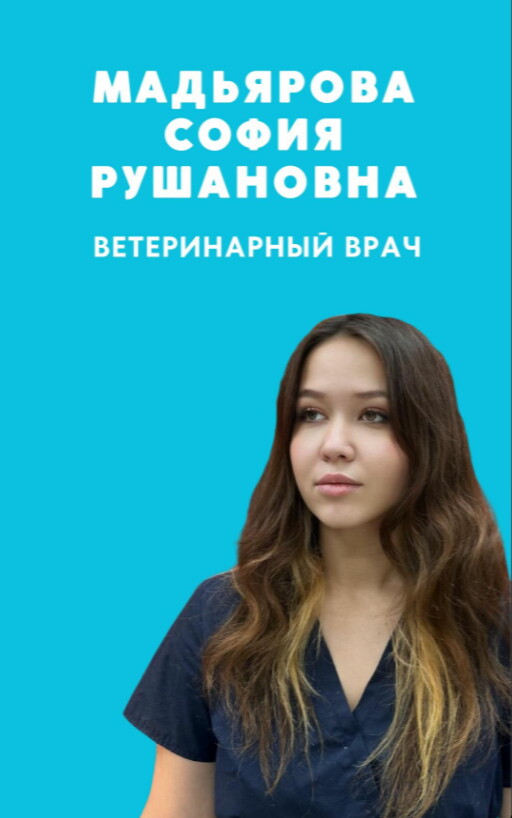 София Рушановна Мадьярова