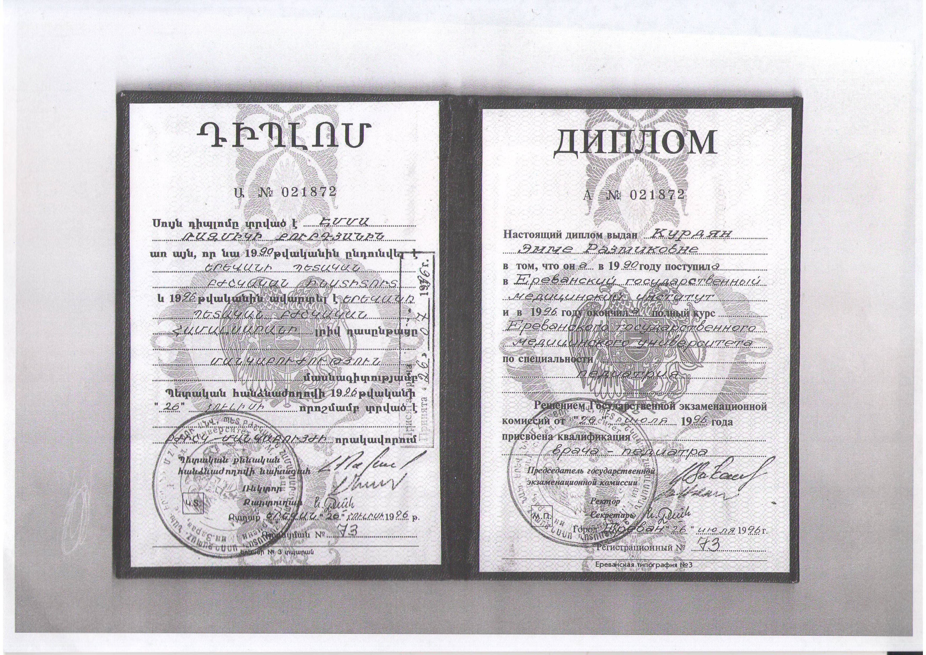 Эмма Размиковна Курдян