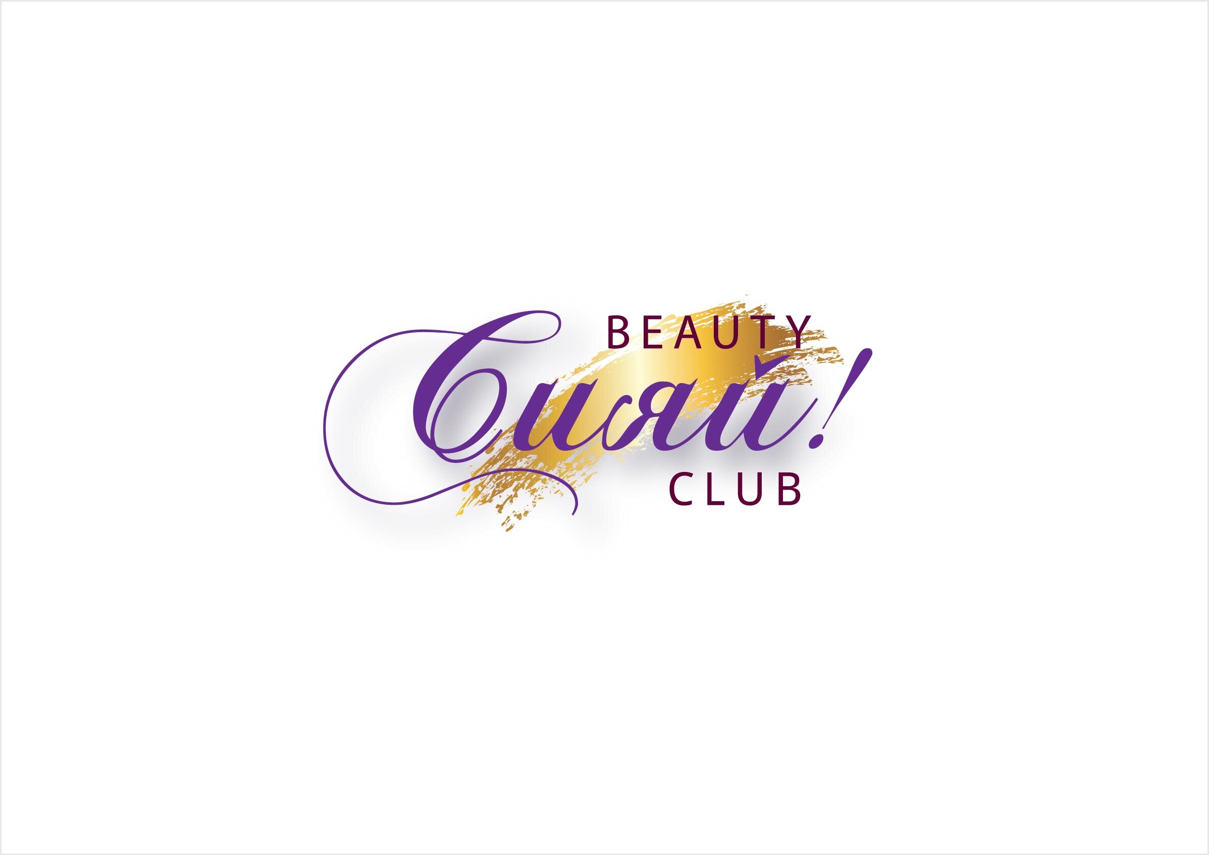 Beautiful club. Beauty Club. Сияй салон красоты. Бьюти клуб логотип. Сияй салон красоты логотип.