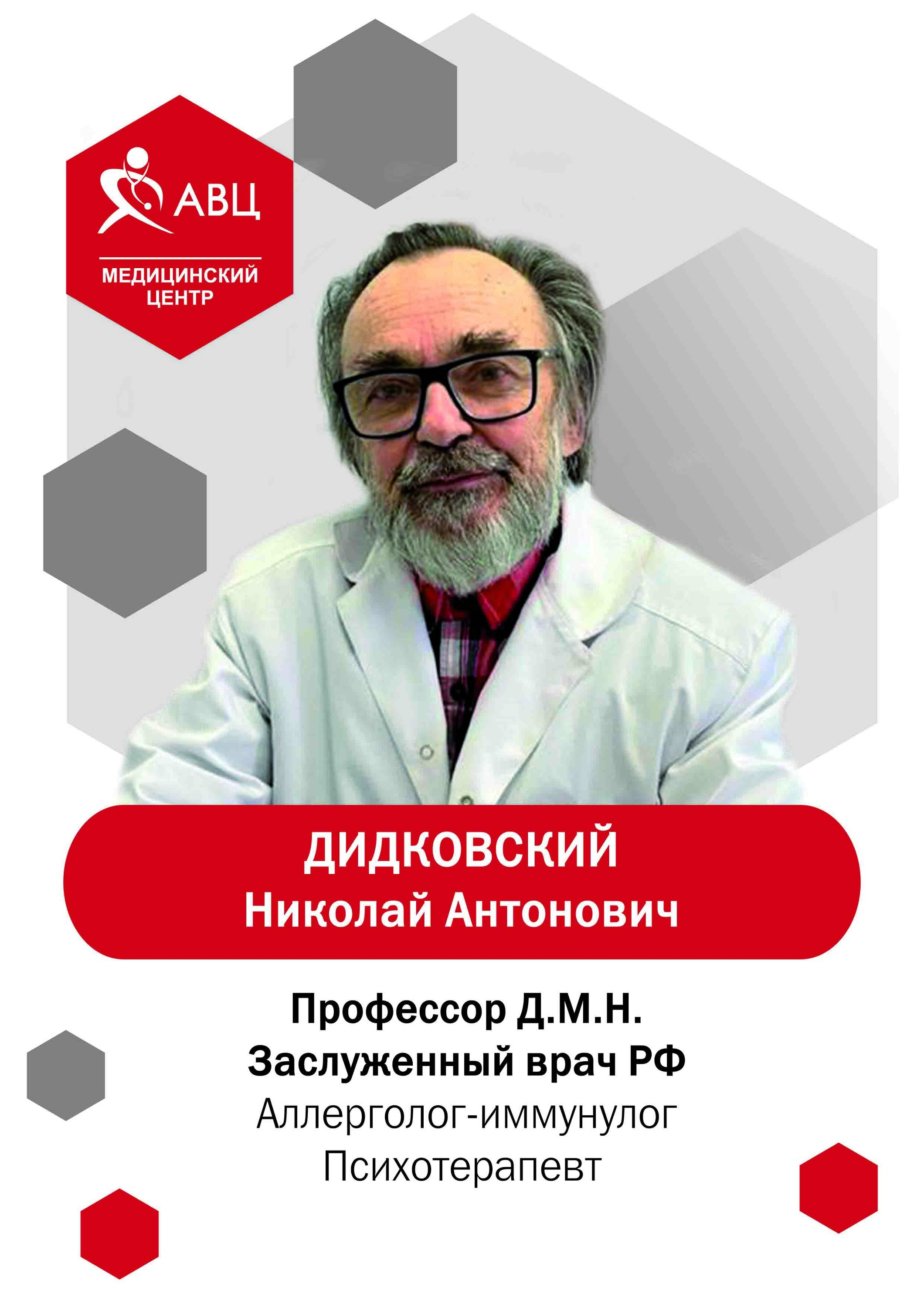 Дидковский Николай Антонович – аллерголог, иммунолог – 7 отзывов о враче –  запись на приём в Москве – Zoon.ru