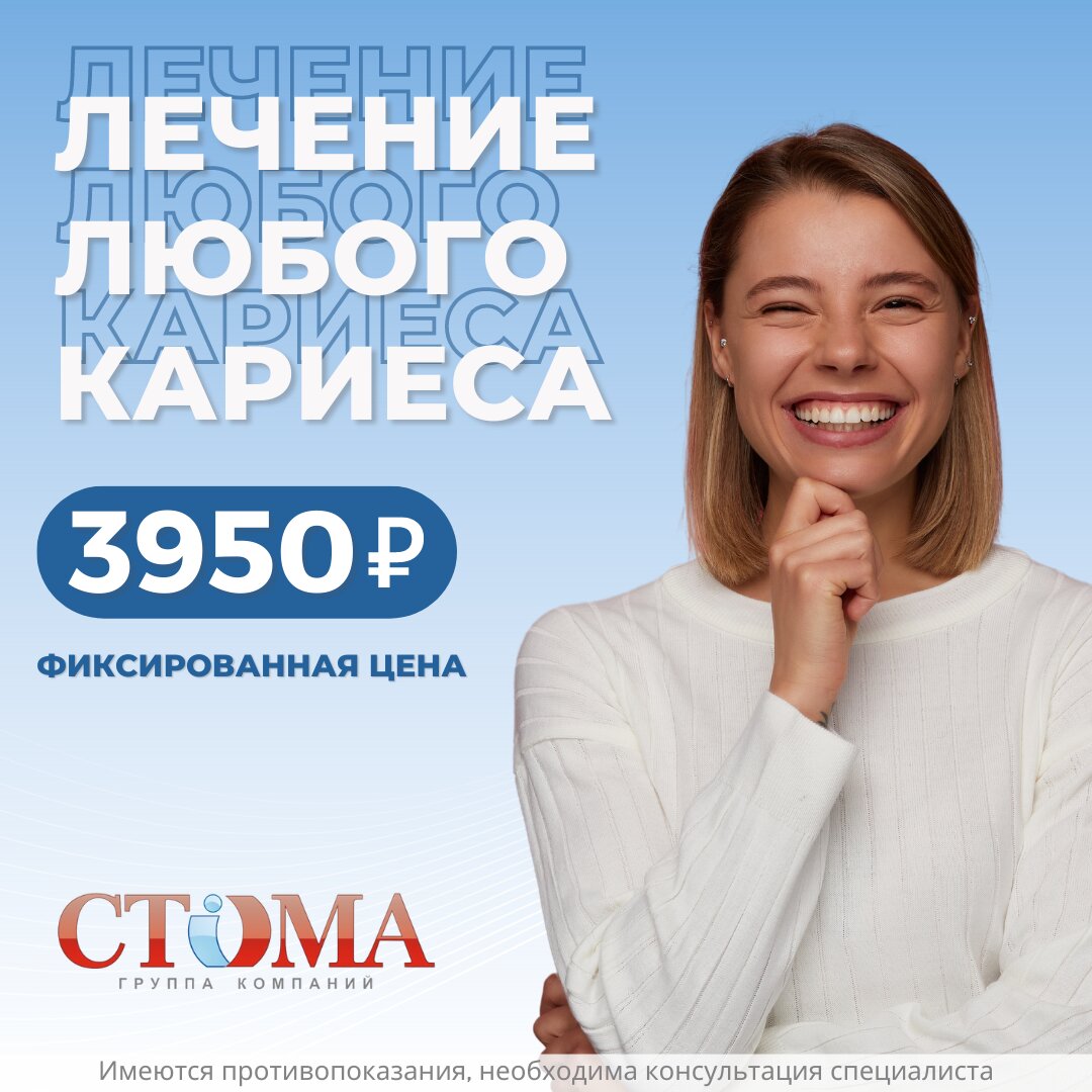 Лечение любого кариеса всего за 3950