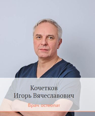 Игорь Вячеславович Кочетков