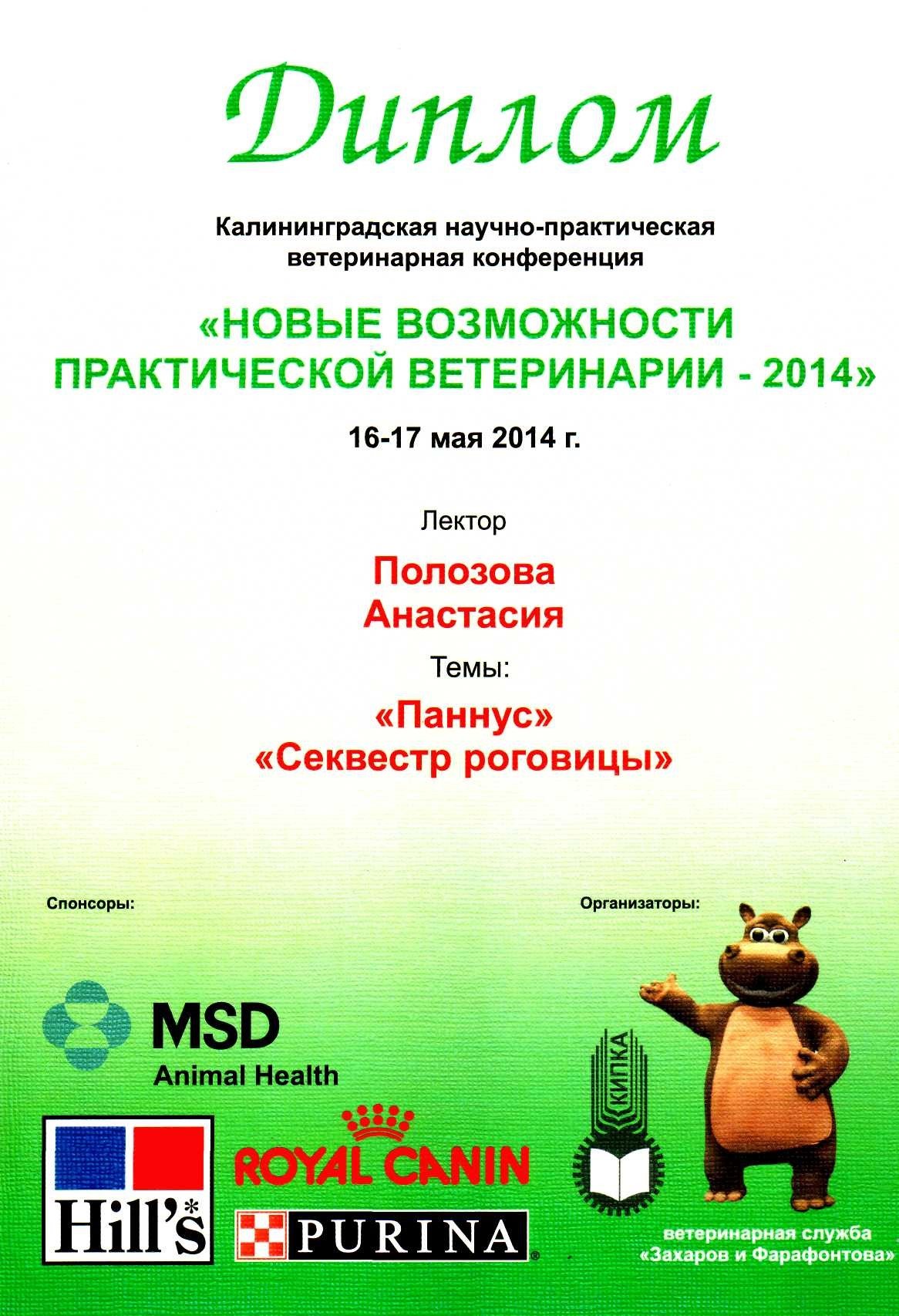 Полозова Анастасия Михайловна – ветеринарный анестезиолог-реаниматолог,  ветеринарный врач-офтальмолог, ветеринарный невролог – 5 отзывов о  ветеринаре – Калининград – Zoon.ru