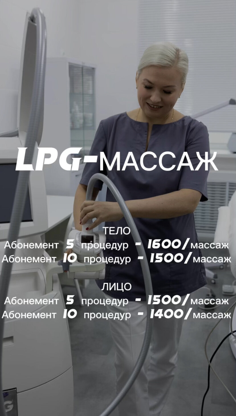 Lpg-массаж