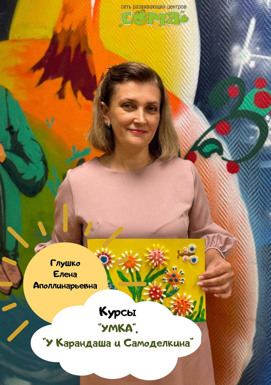 Елена Аполлинарьевна Глушко