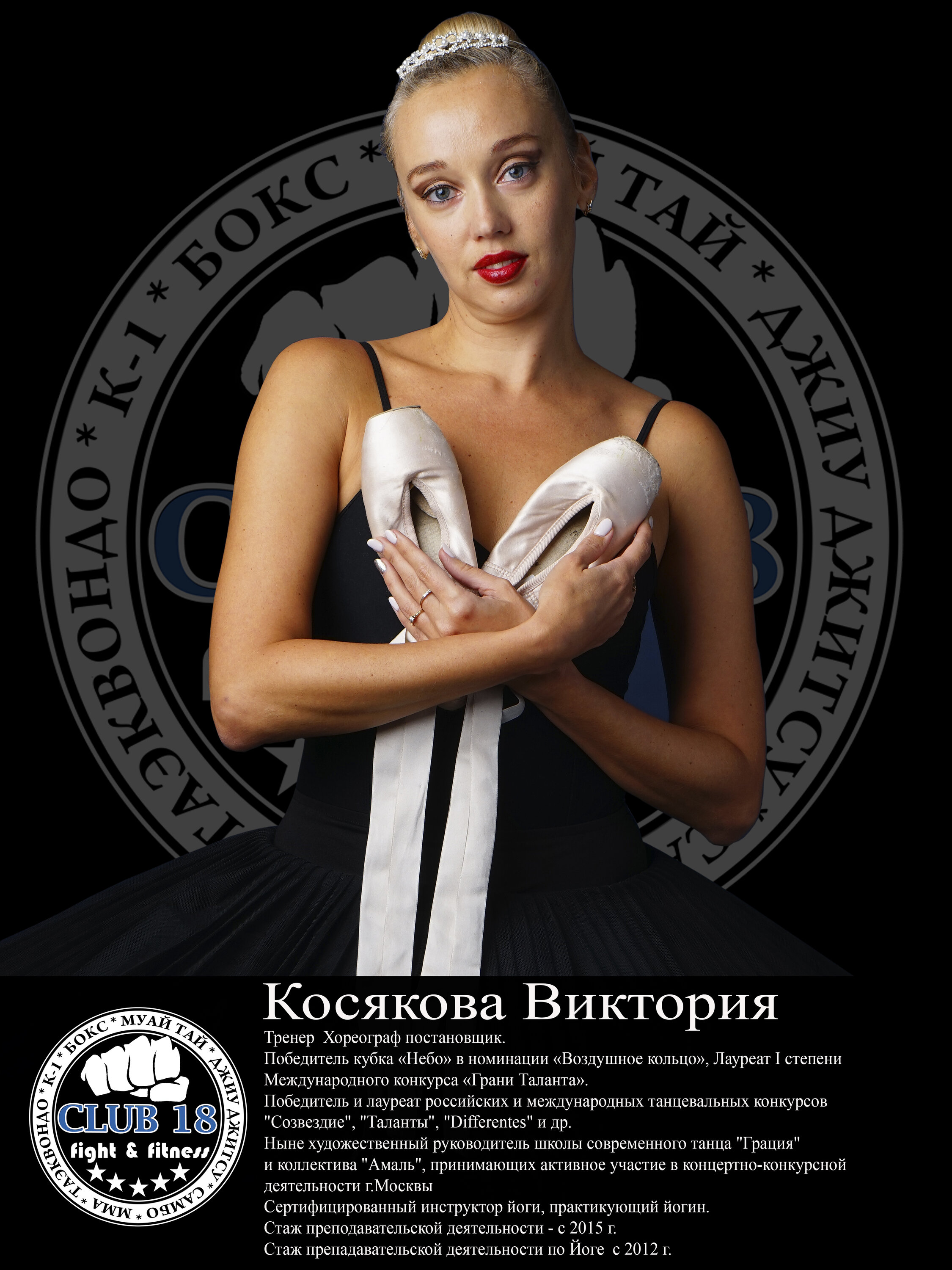 Виктория клуб Косякова