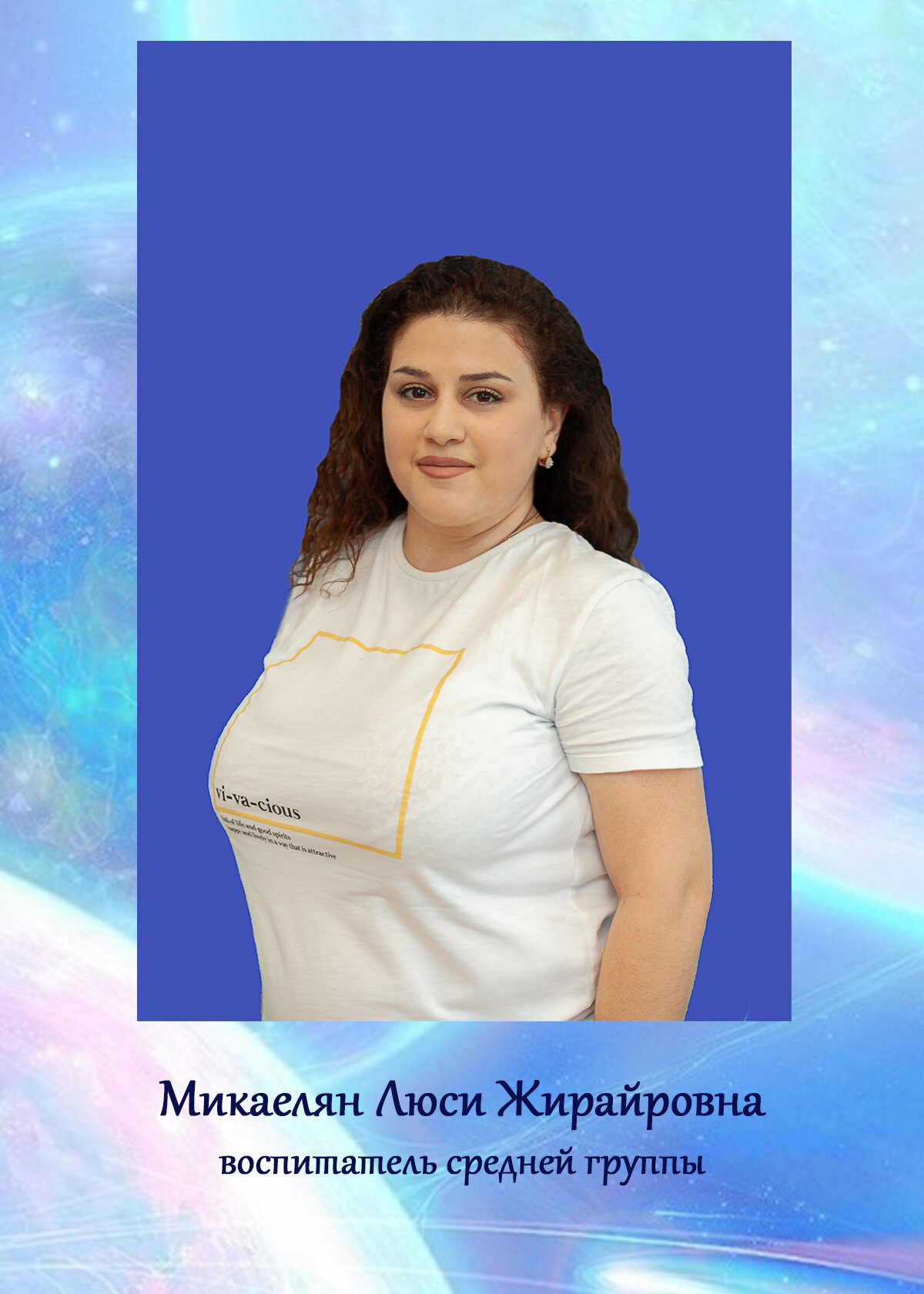 Люси Жирайровна Микаелян