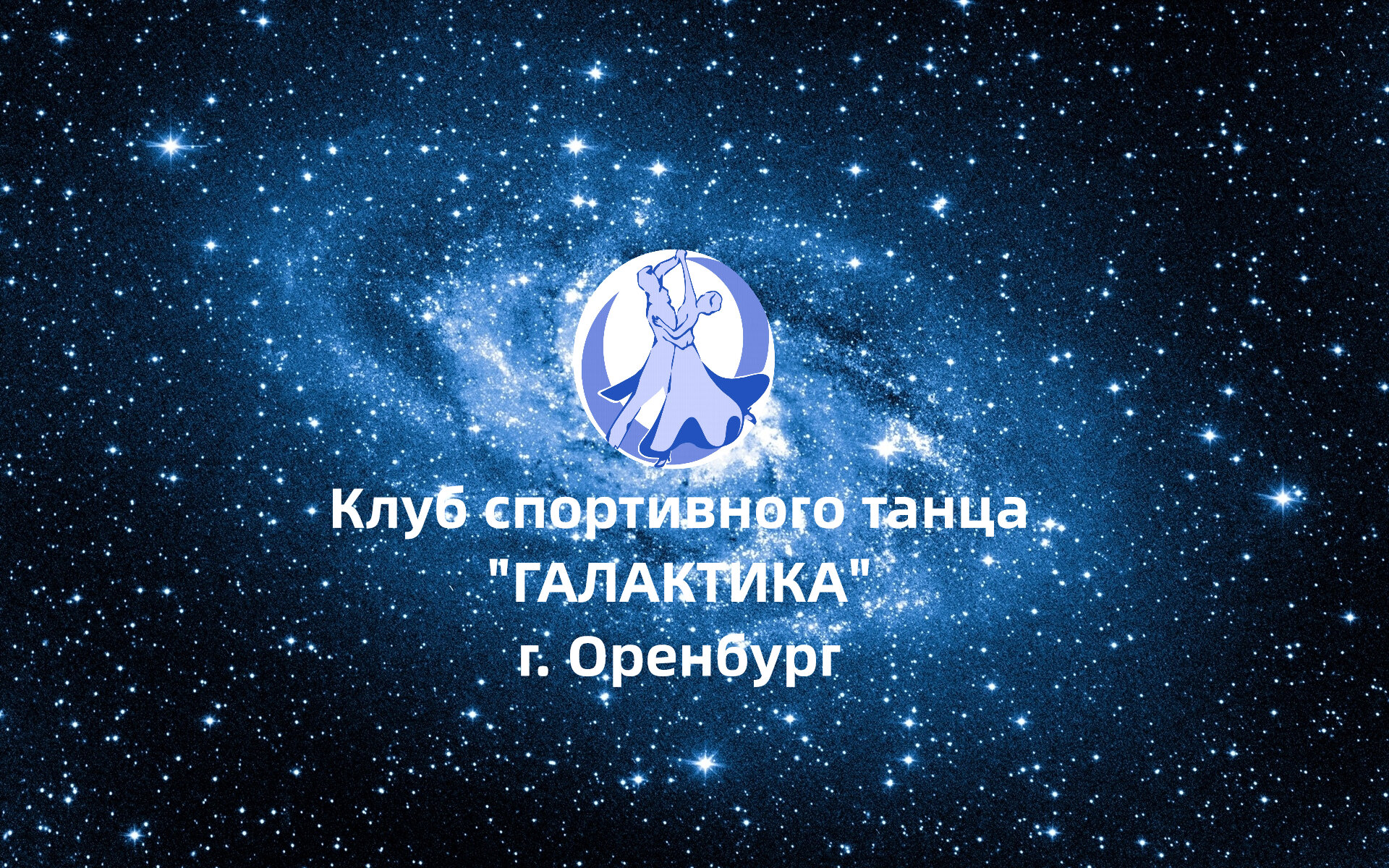 Школы бальных танцев в Оренбурге – Занятия по бальным танцам: 25 учебных  центров, 83 отзыва, фото – Zoon