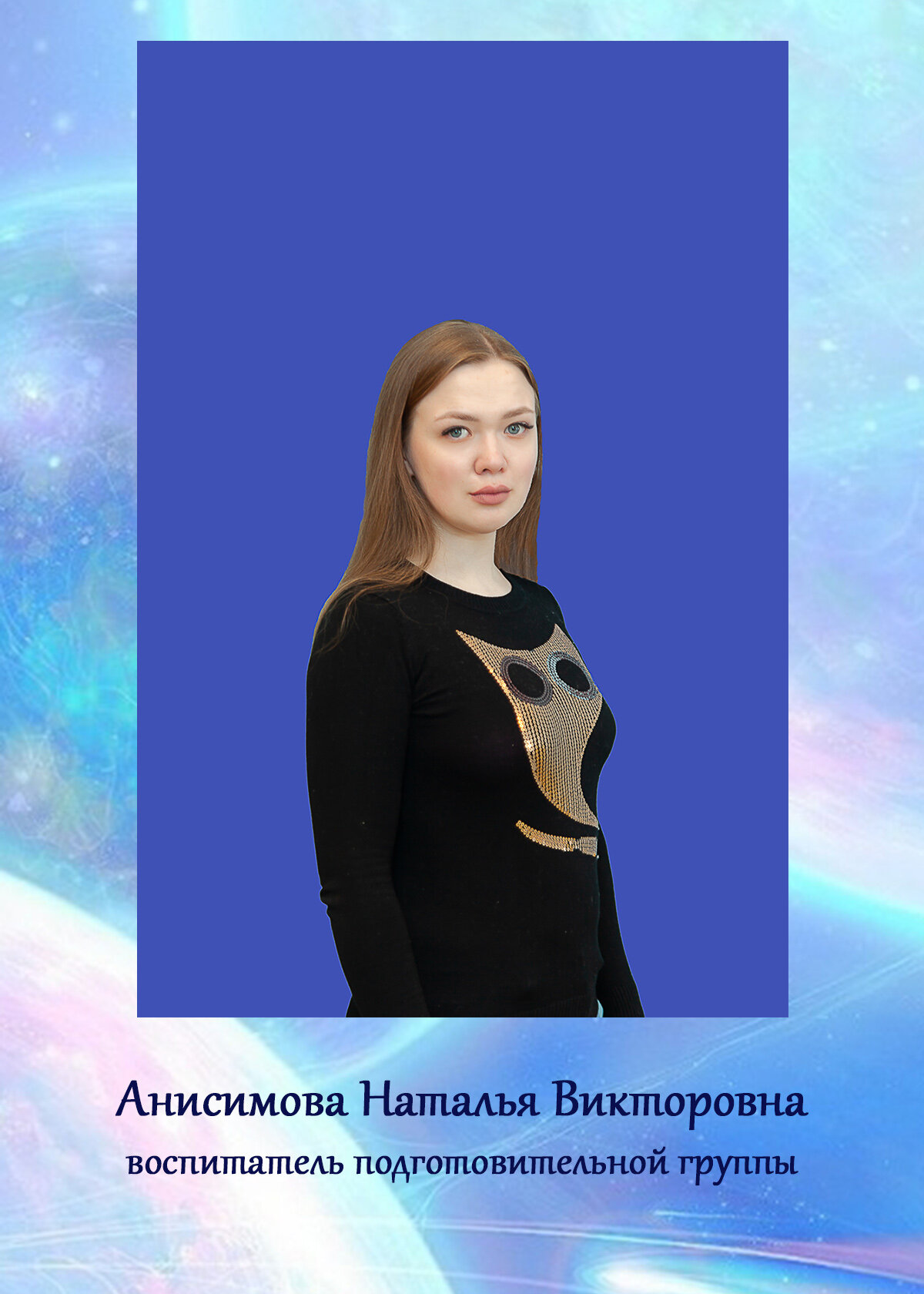 Наталья Викторовна Анисимова