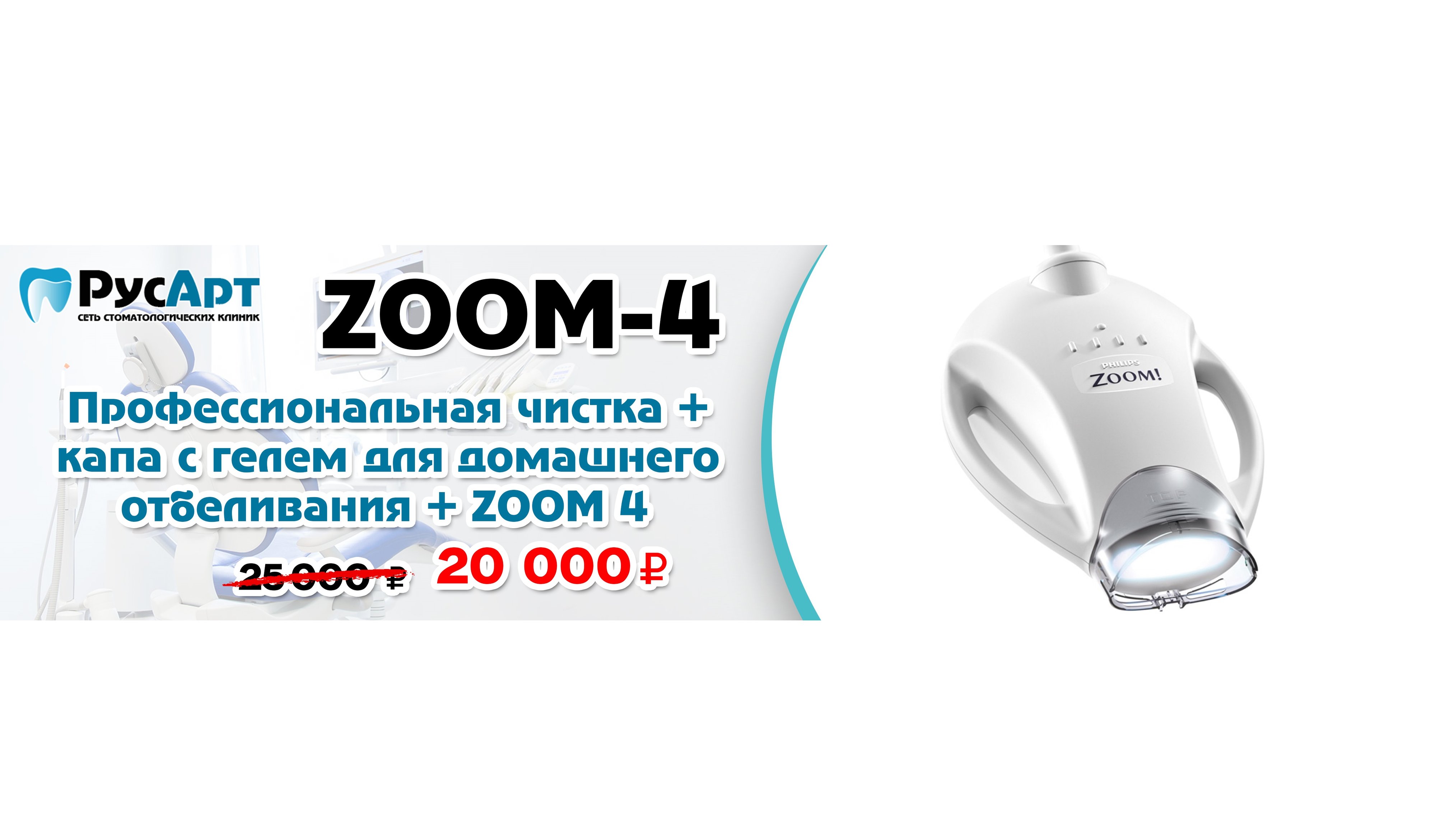 Профессиональная чистка + капа для отбеливания + ZOOM 4