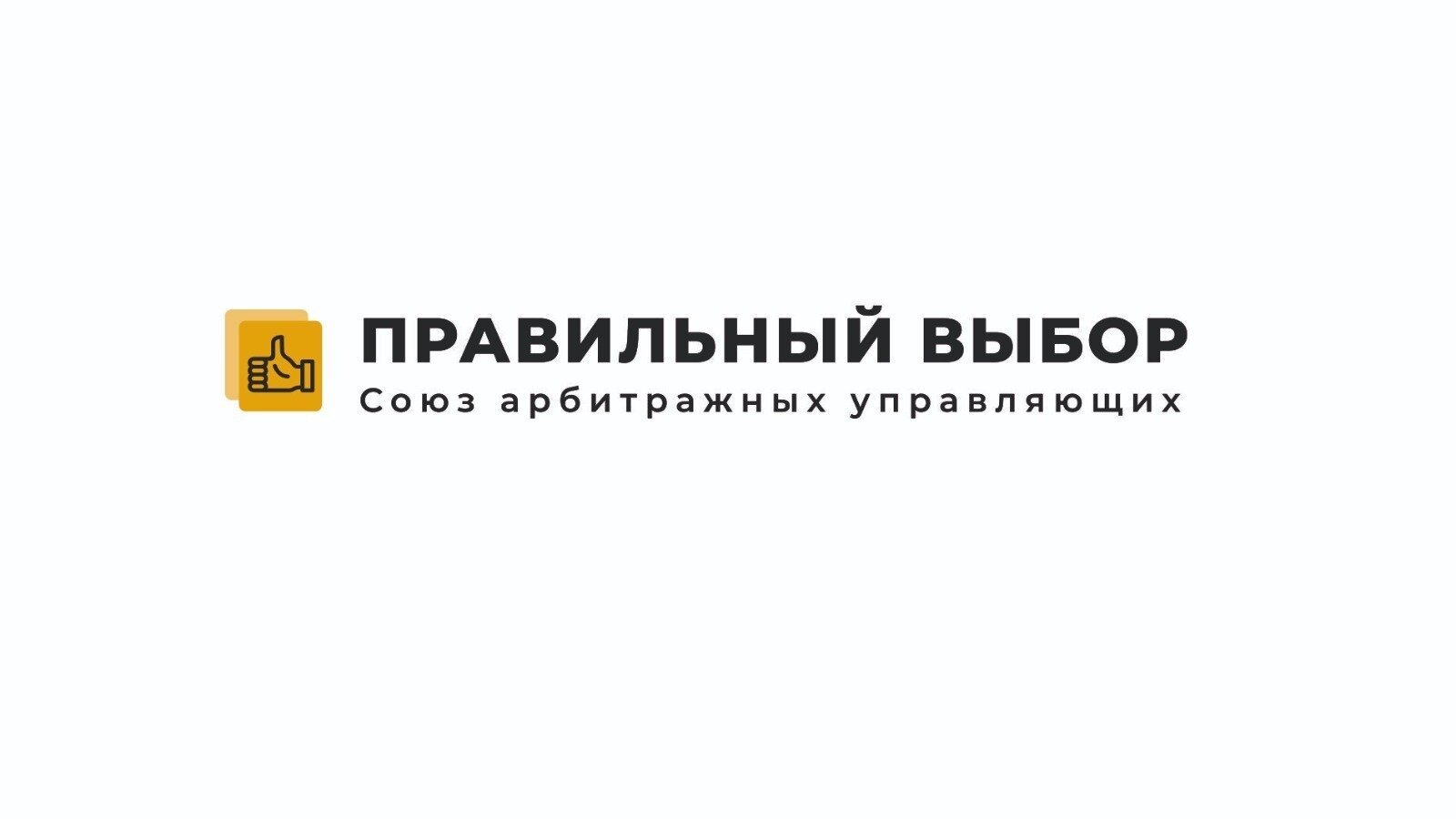 Союз арбитражных управляющих