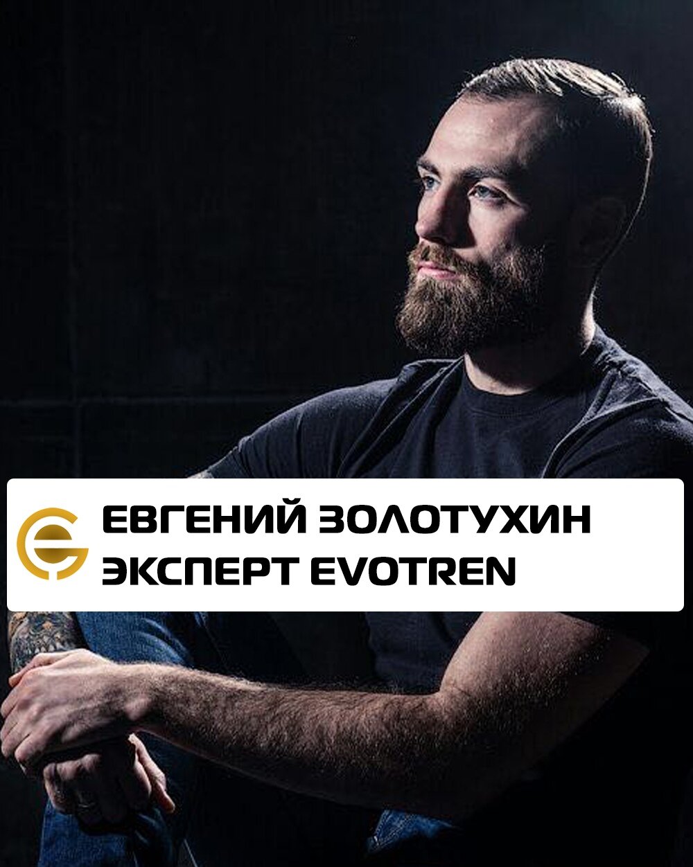 Евгений Золотухин