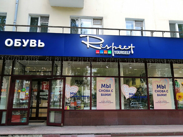 Respect обувь нижний новгород. Тула магазин у Жанны для ногтей возле ТЮЗА.