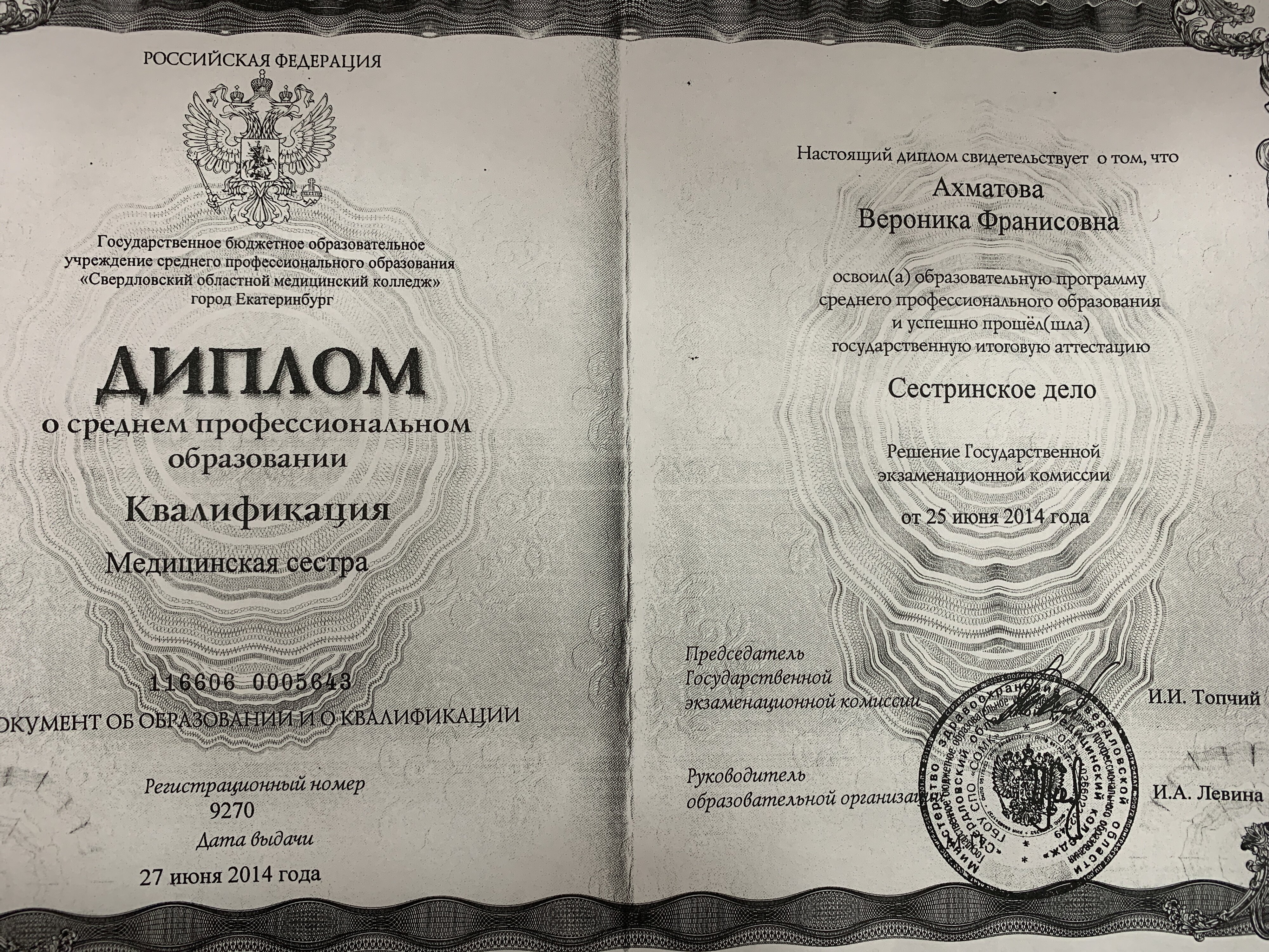 Вероника Франисовна Ахматова