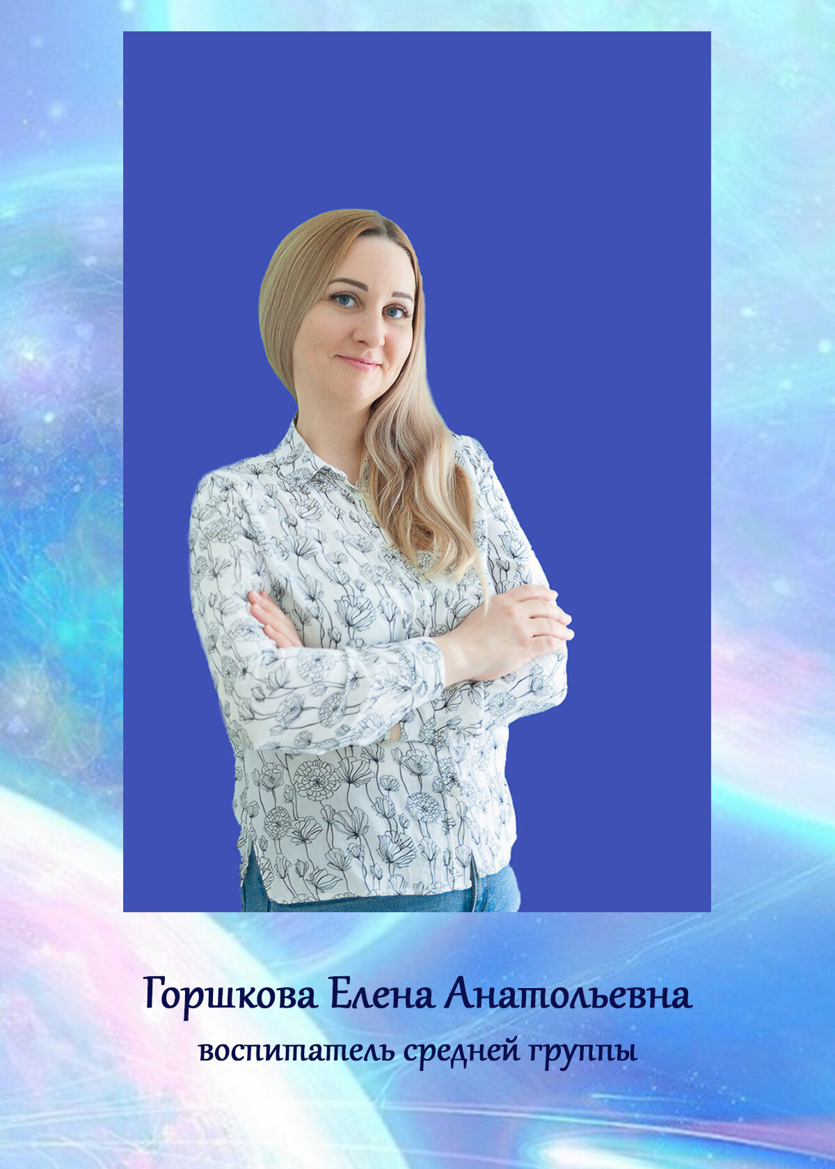 Елена Анатольевна Горшкова