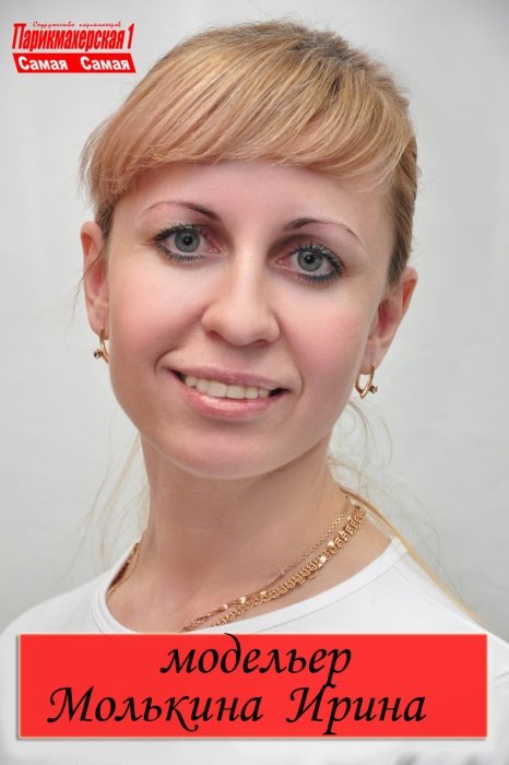 Ирина Молькина