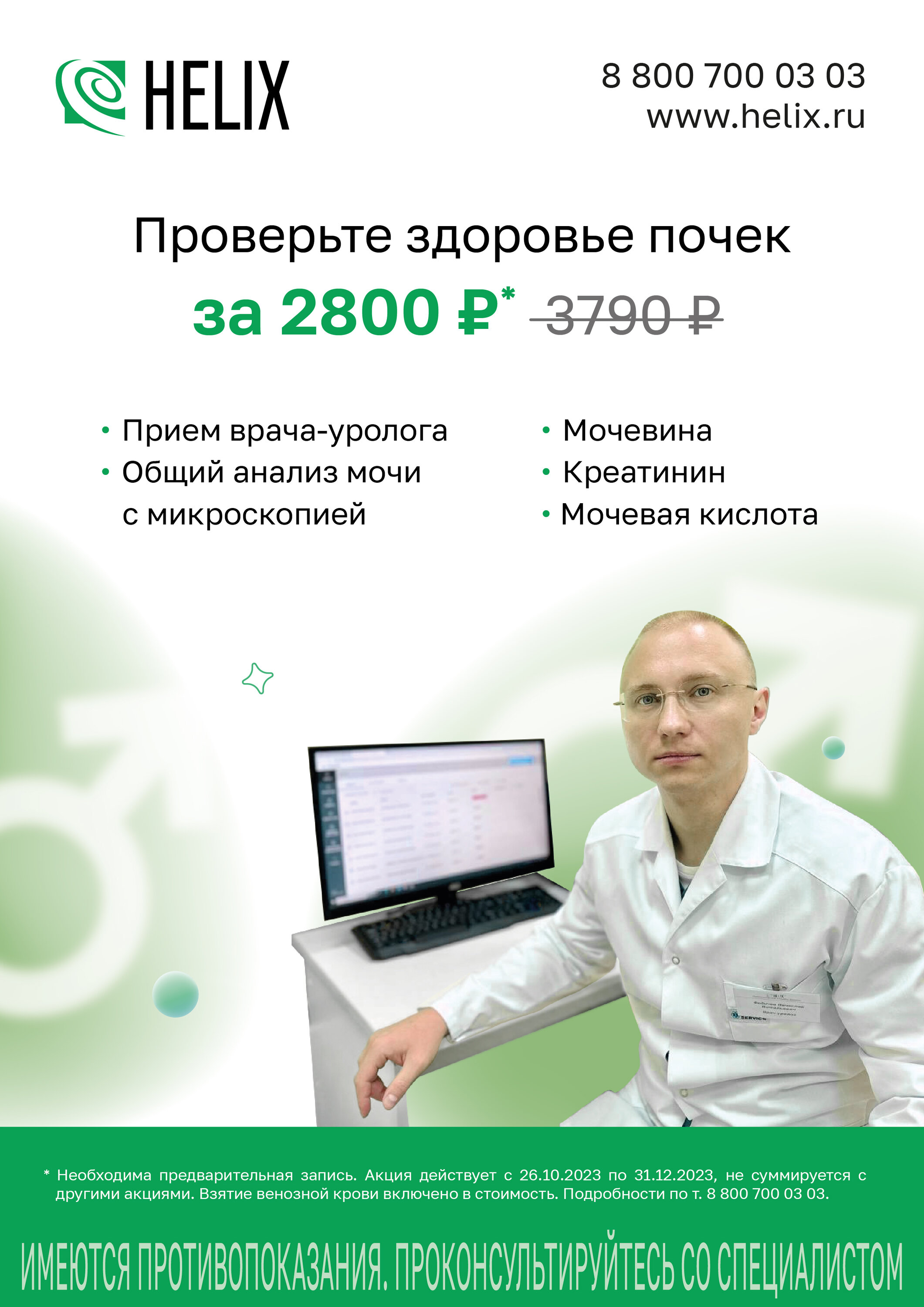 Проверьте работу почек за 2800 руб. в ДЦ Одинцово – Акция 🌟 в Лабораторной  службе Хеликс в Одинцово – Москва – Zoon.ru