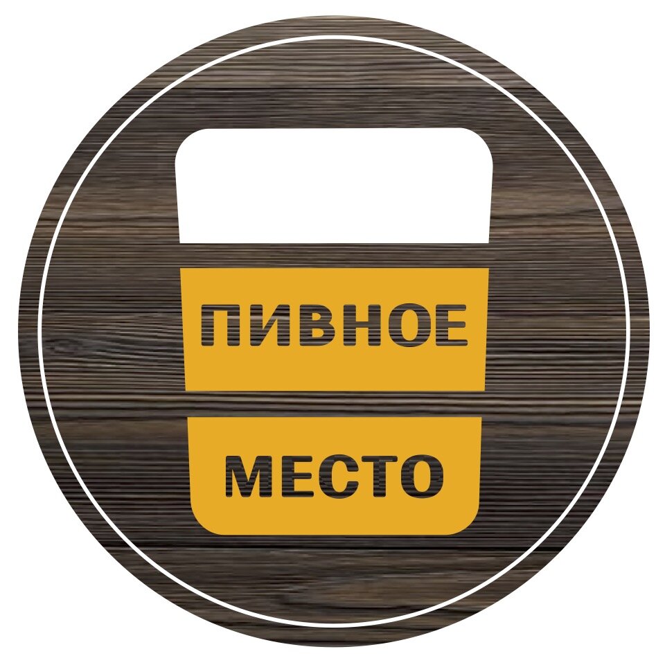 Пивное место: сеть из 39 магазинов в Самаре рядом со мной: адреса на карте,  отзывы, цены – Zoon.ru