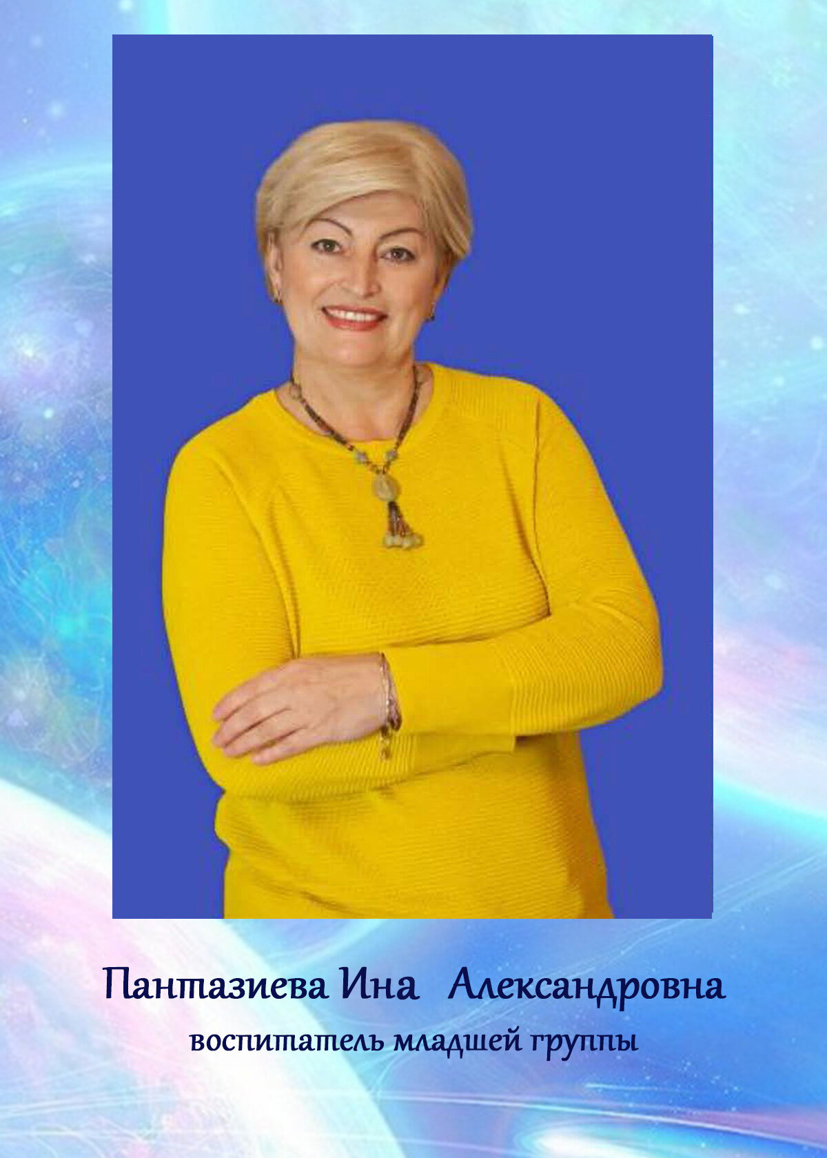 Ина Александровна Пантазиева