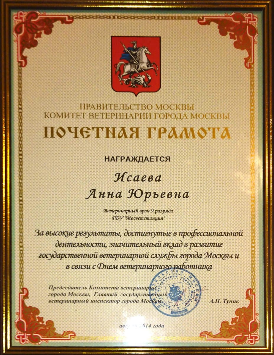 Исаева Анна Юрьевна – ветеринар, ветеринарный врач УЗИ – 2 отзывa о  ветеринаре – Москва – Zoon.ru