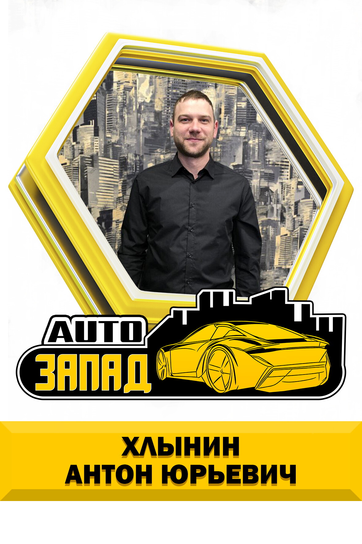 Антон Юрьевич Хлынин