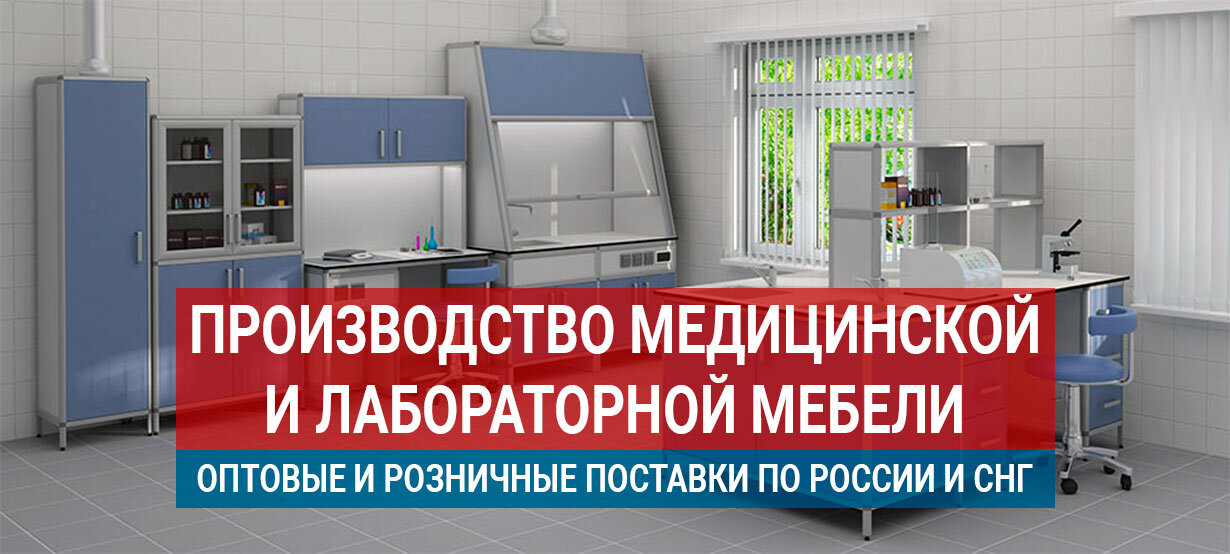 Поставщики медицинской мебели в россии