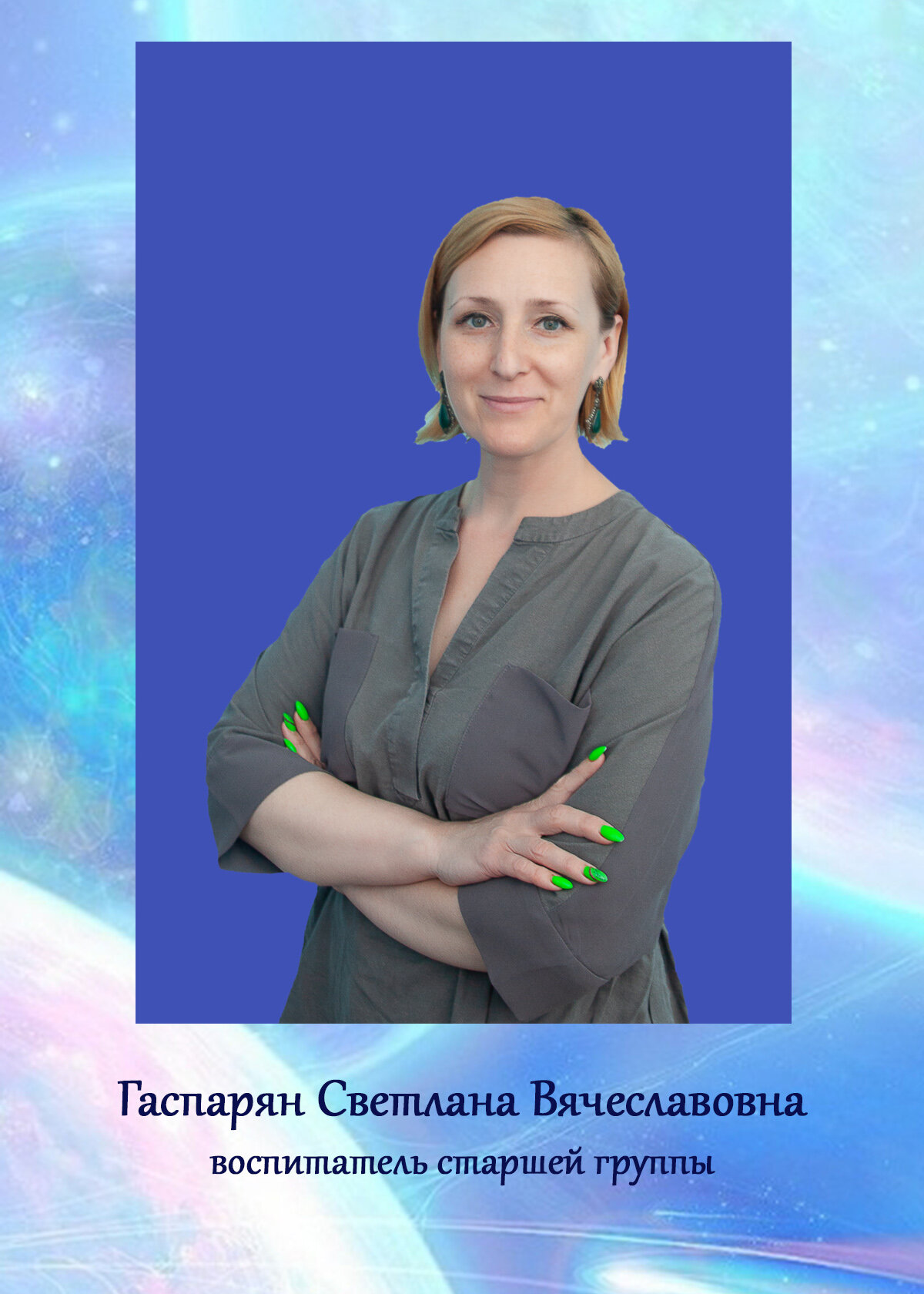 Светлана Вячеславовна Гаспарян