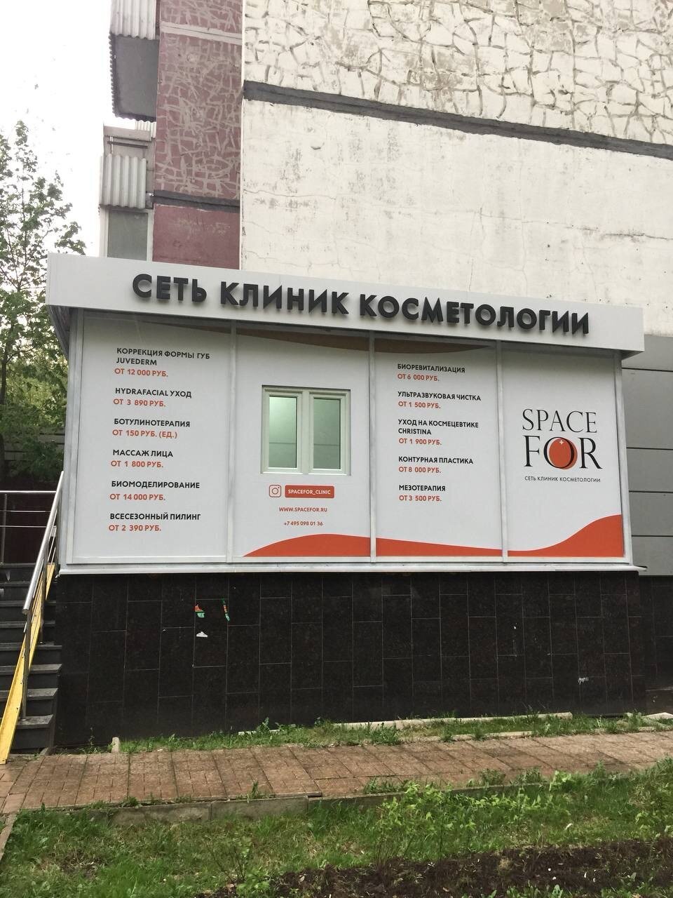 Клиника Space For Москва