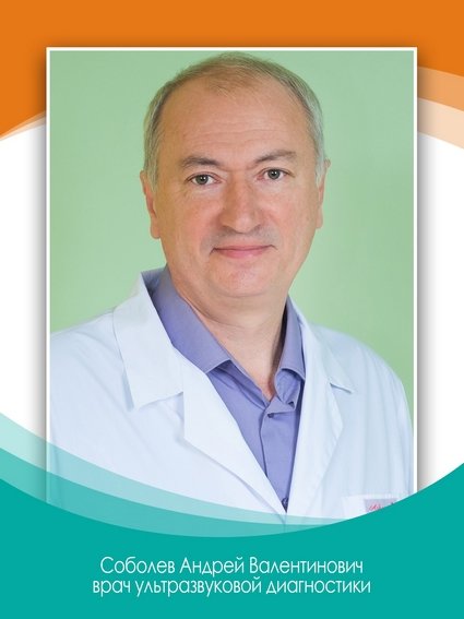 Андрей Валентинович Соболев