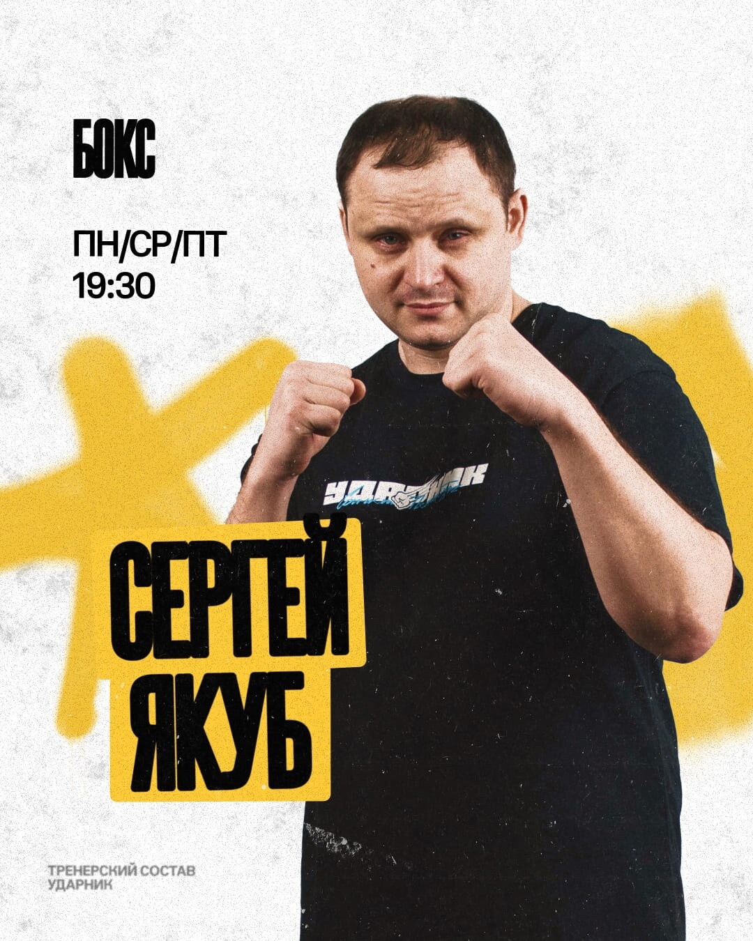 Сергей Якуб