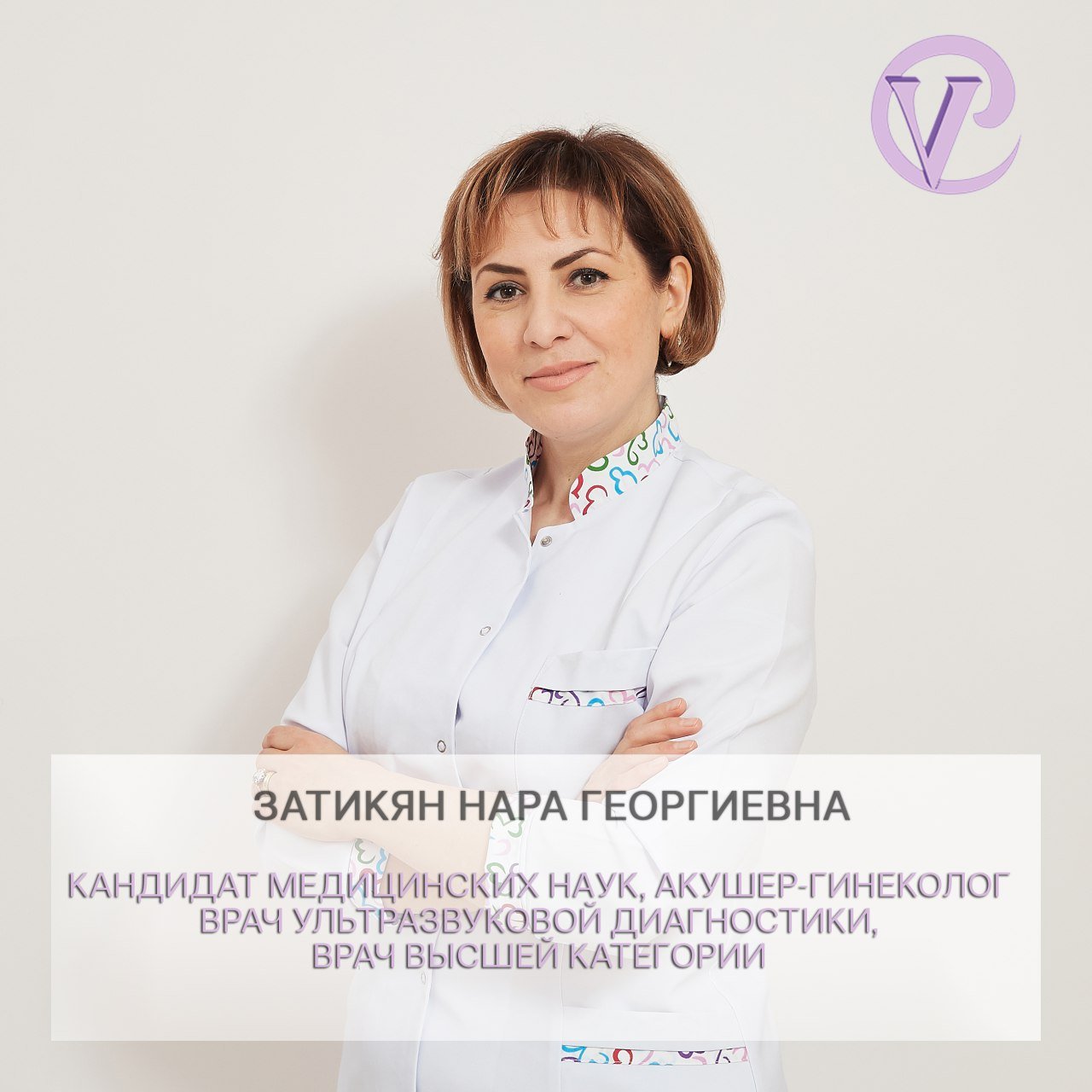 Георгиевна гинеколог. Затикян Нара Георгиевна. Наира Затикян. Затикян Нара Георгиевна гинеколог. Затикян Евгения Павловна.