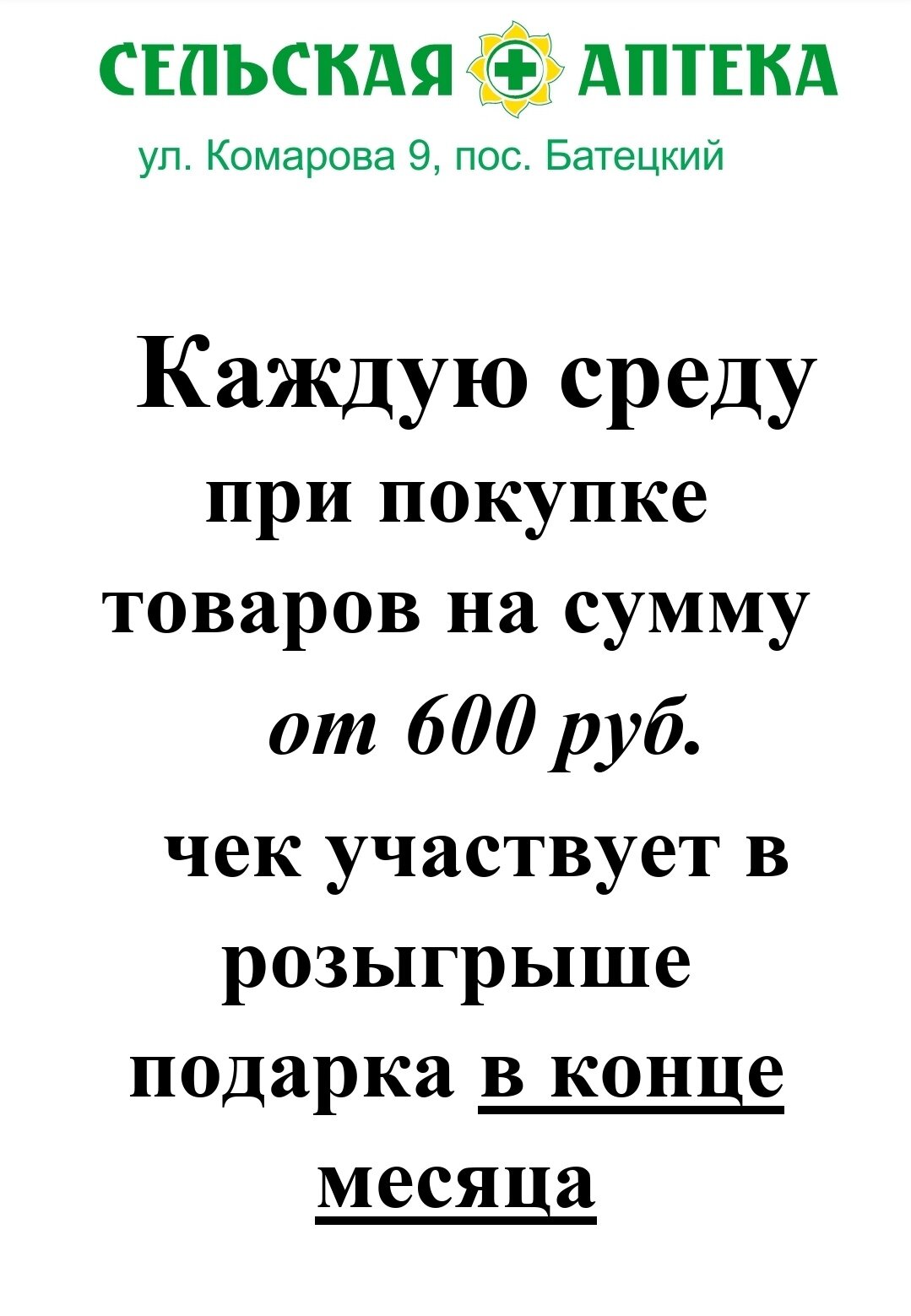 Розыгрыш подарков – Акция 🌟 в Сельская аптека в Батецком – Великий  Новгород – Zoon.ru