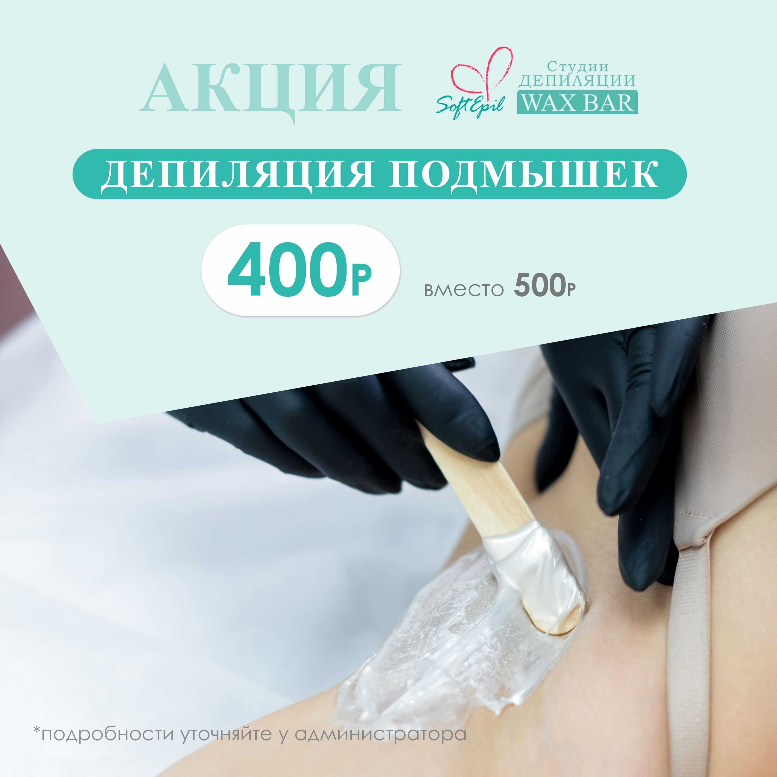 Депиляция и шугаринг подмышек - всего за 400 руб! – Акция 🌟 в Центре  эпиляции СОФТ ЭПИЛ на Уралмаше – Екатеринбург – Zoon.ru